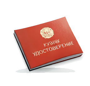 Удостоверения,<br>Свидетельства