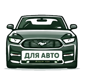 Для Авто