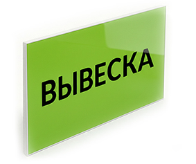 Плоские вывески